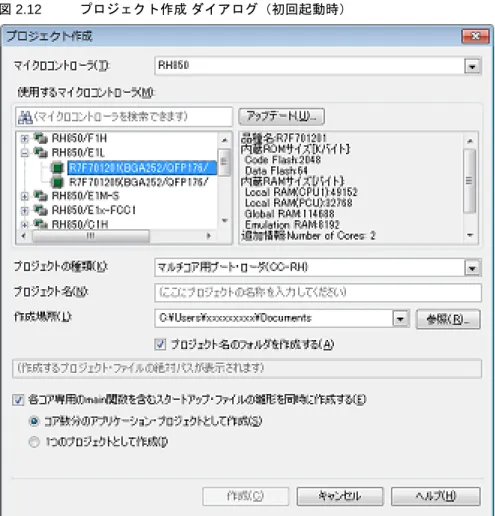 図 2.12 プロジェクト作成 ダイアログ（初回起動時） 以下の順番で項目を設定します。 (1) マイクロコントローラの種類を確認 ［マイクロコントローラ］において， ［RH850］が選択されています。 (2) マイクロコントローラを選択 ［使用するマイクロコントローラ］エリアにおいて，プロジェクトで使用するマイクロコントローラを選択しま す。 ［使用するマイクロコントローラ］エリアに使用するマイクロコントローラがない場合は， ［アップデート ...］ ボタンをクリックしてください。CS+ アップデート・マ