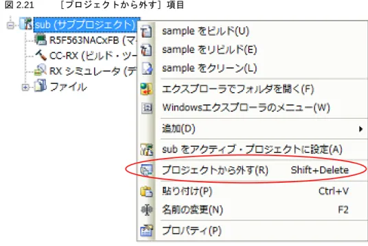 図 2.21 ［プロジェクトから外す］項目 2.4.5  プロジェクト名を変更する プロジェクト・ツリーでプロジェクト（メイン・プロジェクト，またはサブプロジェクト）の名前を変更することが できます。 プロジェクト・ノード，またはサブプロジェクト・ノードを選択し，コンテキスト・メニューの［名前の変更］を選 択してください。 図 2.22 ［名前の変更］項目（プロジェクトの場合） 備考 プロジェクト名を変更したのち，プロジェクトを保存すると，実際のプロジェクト・ファイル名も変更 されます。 2.4.6  プロ