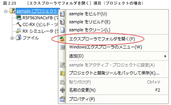 図 2.23 ［エクスプローラでフォルダを開く］項目（プロジェクトの場合） 備考 各ファイルのコンテキスト・メニューの［エクスプローラでフォルダを開く］を選択した場合は，選択 しているファイルが存在しているフォルダをエクスプローラで開きます。 2.4.7   プロジェクトのビルド順を設定する ビルドの実行は，サブプロジェクト，メイン・プロジェクトの順で行いますが，複数のサブプロジェクトを追加して いる場合，サブプロジェクトのビルド順はプロジェクト・ツリーでの表示順となります。 プロジェクト・ツリーでのサブプ