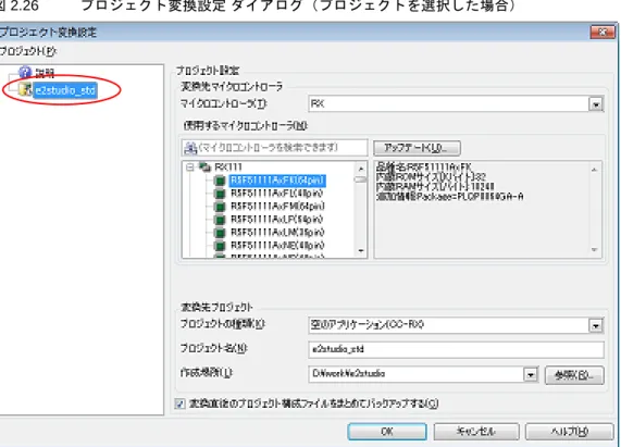 図 2.26 プロジェクト変換設定 ダイアログ（プロジェクトを選択した場合） 変換先プロジェクトで使用するマイクロコントローラ，およびプロジェクトの種類，名前，作成場所を設定した 後， ［OK］ボタンをクリックします。 備考 1