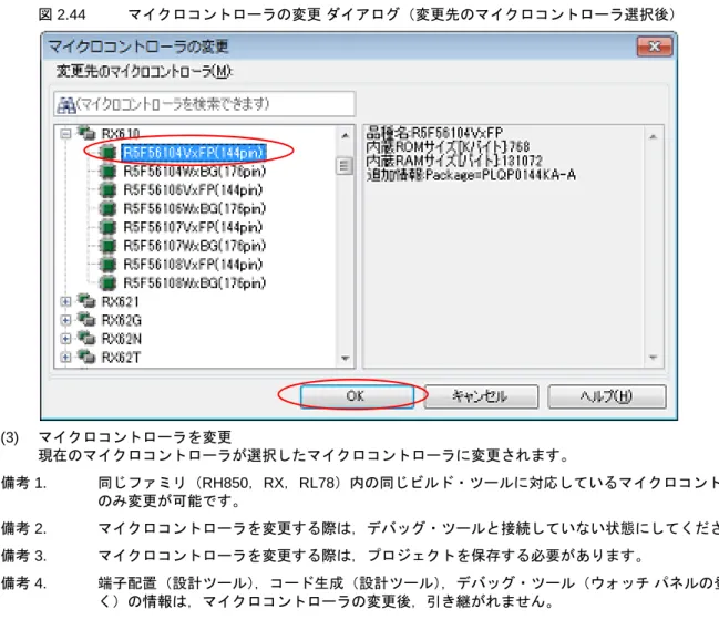 図 2.44 マイクロコントローラの変更 ダイアログ（変更先のマイクロコントローラ選択後） (3) マイクロコントローラを変更 現在のマイクロコントローラが選択したマイクロコントローラに変更されます。 備考 1