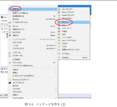 図 2.4 パッケージを作る (2) 従って、 2.1 節にあるプログラム HelloJava は section0201 パッケージに入れることにします。そこで、表示された窓 「新規 Java パッケージ」の「名前 (M) 」の欄に section0201 と入力し、 「完了 (F) 」ボタンをクリックして下さい。こ れでパッケージ section0201 がプロジェクト「プログラミングの授業」の src パッケージ・フォルダ中に出来上がりま した。 ( 図 2.5 参照 ) 図 2.5 パッケージを作る