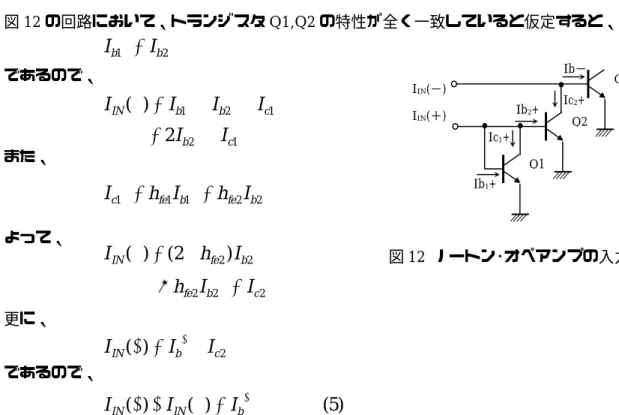 図 12 の回路において、トランジスタ Q1,Q2 の特性が全く一致していると仮定すると、 であるので、  また、  よって、  更に、  であるので、  すなわち、出力電圧は I b- に比例するので、出力電圧は入力電流の差に比例することになる。  図 13 に示すメーカーが提示している代表 的な回路例(反転増幅回路)に従って、交流 増幅回路の設計を行う。   まず、 Rset の値を決めるのであるが、 Rset により Iset が決定される。データ･ シートによると、      であるので      