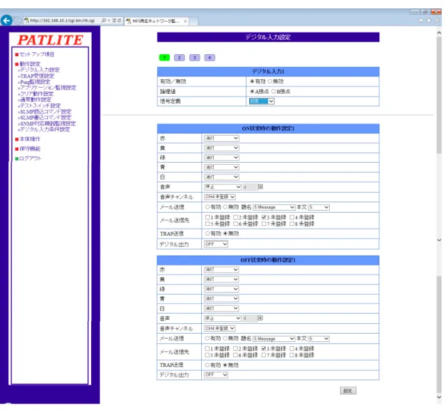 図 4.11.2 デジタル入力設定画面（「状変」選択時）