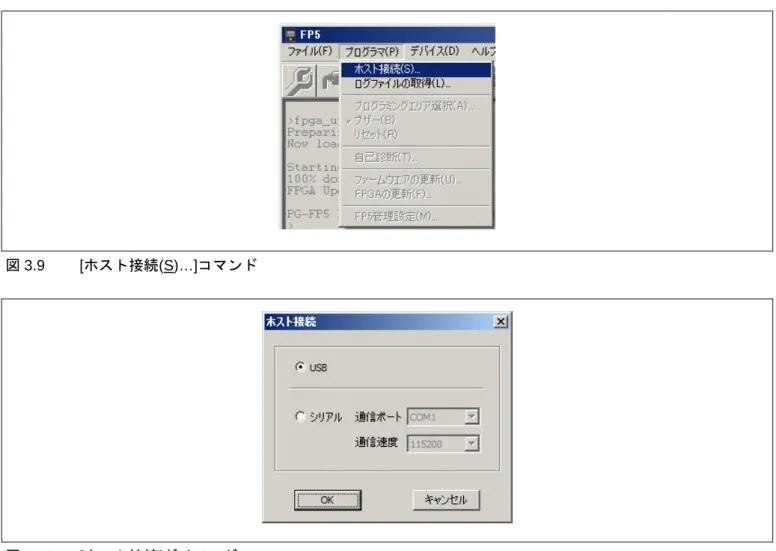 図 3.9  [ホスト接続(S)…]コマンド 