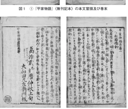 図 ２ 　②『平家物語』《万治 ２ 年刊本》の本文冒頭及び巻末