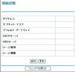 図 6-3:   接続状態画面  -  動的 IP 、 固定 IP