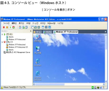 図 4-3.  コンソール ビュー（Windows ホスト） 仮想マシンがアクティブの場合、その仮想マシン名または仮想マシン チーム名がコ ンソール上部のタブに表示されます。アクティブ仮想マシンまたはチームの切り替え を行うには、表示させたい仮想マシンまたはチームのタブをクリックしてください。 コンソールのタブは、ウィンドウ モードのほか、クイック スイッチ モードでも使用 できます。 アプライアンス ビュー ブラウザ ベースのコンソールを使用する Web サーバなどの「アプライアンス」とし て仮想マシンを
