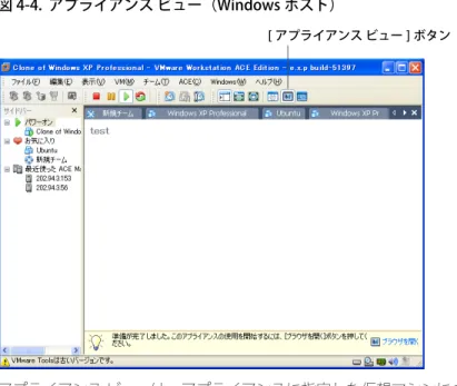 図 4-4.  アプライアンス ビュー（Windows ホスト） アプライアンス ビューは、アプライアンスに指定した仮想マシンについてのみ利用 可能です。詳細については、「アプライアンスとしての仮想マシンの表示（P.176）」 を参照してください。 複数の仮想マシンを同時に表示 同じチーム内に存在しない複数の仮想マシンを同時に表示するには、複数の Workstation ウィンドウを開き、各ウィンドウで仮想マシンを起動します。または、 チームを使用すると、単一のコンソール ウィンドウ内で複数の仮想マシンを調