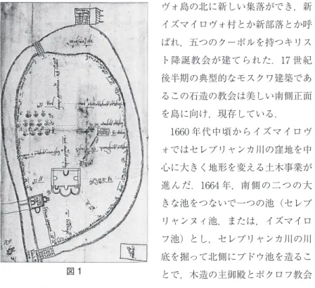 図 1 のあるイズマイロヴォの中心地区は島になったのである．西側，南東側に は何箇所かに石の堤が築かれ，水車も造られた．この時代，セレブリャン カ川とそれに合流するいくつもの小さい川のつくる池は 37 もあり，水車 が 7 つ動いていたという．（図 1） 　池の配置構成がこのウサージバの軸なのであった．大きい池のそばには， 製麻工場，鳥舎，養蜂場，搾油工場，醸造所，麦芽工場，ビール工場，蜂 蜜酒製造所が造られた．これらの工場はロシアの生産業のモデルとなるは ずであった．全国からその分野の達人が探し出され，イ