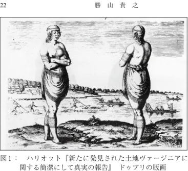 図 １ ：   ハリオット『新たに発見された土地ヴァージニアに 関する簡潔にして真実の報告』 ドゥブリの版画