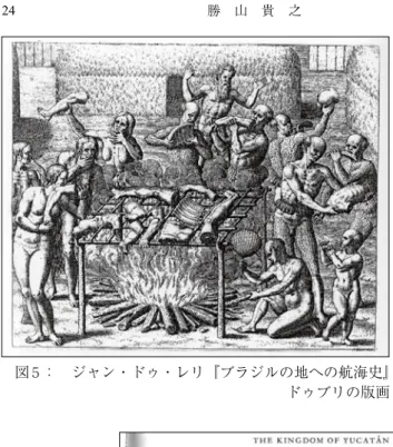 図 ５ ： ジャン・ドゥ・レリ『ブラジルの地への航海史』