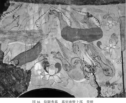 図 16 徐顕秀墓 墓室南壁上部 畏獣 図 17 梁南康簡王蕭績墓 石柱 江蘇省句容市石獅村図19蕭績墓 西石柱 碑額 畏獣 ― １５ ―北斉徐顕秀墓壁画の造形的特徴