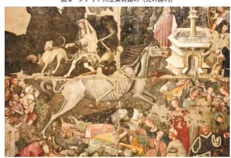 図 8 シチリア州立美術館の《死の勝利》 作者不詳。制作年代不明（15 世紀）。600×642 cm 図 9 カンポサントの《死の勝利》フレスコ画 部分。ブオナミーコ・ブッファルマッコ作。560×1500 cm ― ５５ ―︽峻厳な神︾とペスト的心性の支配