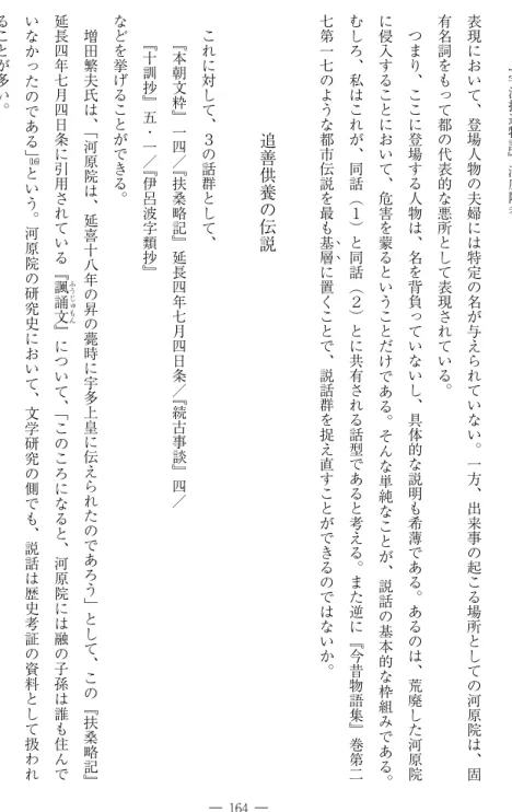 表 現 に お い て ︑ 登 場 人 物 の 夫 婦 に は 特 定 の 名 が 与 え ら れ て い な い ︒ 一 方 ︑ 出 来 事 の 起 こ る 場 所 と し て の 河 原 院 は ︑ 固有名詞をもって都の代表的な悪所として表現されている︒つまり︑ここに登場する人物は︑名を背負っていないし︑具体的な説明も希薄である︒あるのは︑荒廃した河原院に侵入することにおいて︑危害を蒙るということだけである︒そんな単純なことが︑説話の基本的な枠組みである ︒むしろ︑私はこれが︑同話︵１︶と同話︵２︶とに