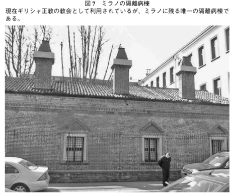 図 7 ミラノの隔離病棟 現在ギリシャ正教の教会として利用されているが、ミラノに残る唯一の隔離病棟で ある。 図 8 アンコーナ港の隔離病棟 港の中に孤立して設置されている。1733 年に軍事施設と兼用して着工された。 ― ２４５ ―一四世紀イタリアの時代状況とペスト