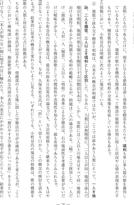 表 明 し た も の で あ る だ け に ︑ 相 手 に 与 え る 感 銘 は 深 く 効 果 的 な 贈 答 を も た ら す ︒ 唱 和 も 単 に 多 人 数 の 歌 を 羅 列 しているものではなくて︑複数の歌の有機的な関連によって物語の展開の位相に即した状況や心情の表現を果たすものであり︑贈答歌的な応答が単位となって唱和の全体像を形成している場合もある⑼︒また別稿において︑小町谷氏は明確に次のように規定している︒②複数で詠み交す贈答と唱和は︑古来その概念が明確ではないが︑ここでは詠みあう