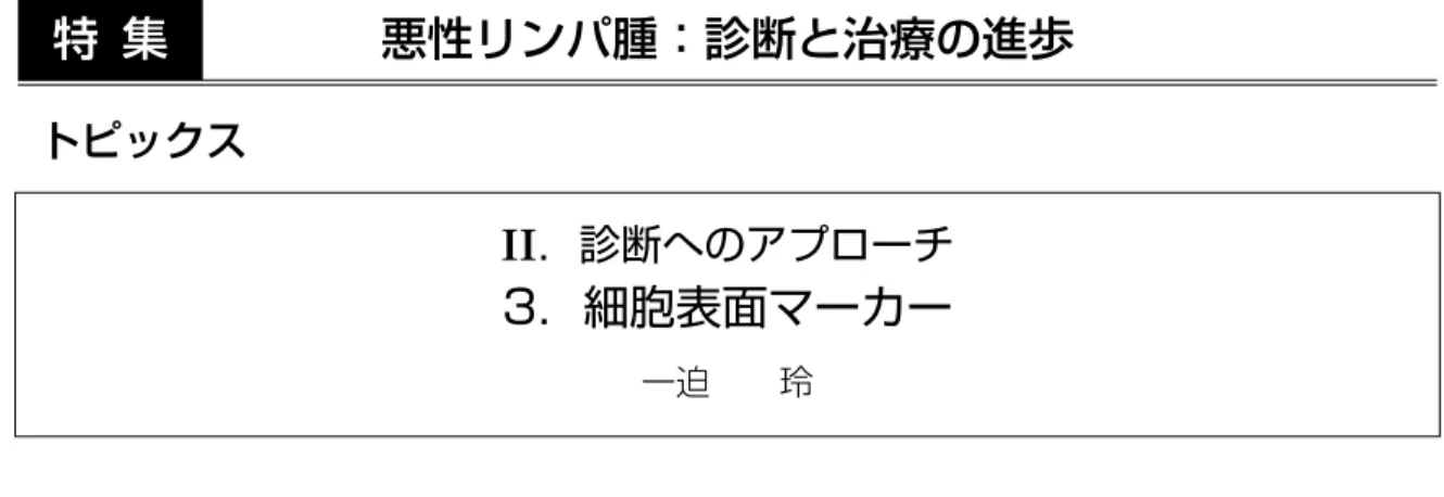 図 1.  細胞膜の構造と，表面抗原・非表面抗原の 区分．細胞外 細胞膜 細胞外成分 （露出部分）内在性部分細胞内成分細胞質 表面抗原 非表面抗原核膜抗原トピックスII．診断へのアプローチ3．細胞表面マーカー一迫玲要旨近年，悪性リンパ腫の細胞表面マーカー検索の一手法としてフローサイトメトリーが実用化され，病理組織切片を使用した免疫組織化学と併用した免疫学的表現型検索が広まりつつある．免疫組織化学ではマーカーの存在を顕微鏡下で確認できるのに対し，フローサイトメトリーで得られる電気的なシグナル情報をもとにした百