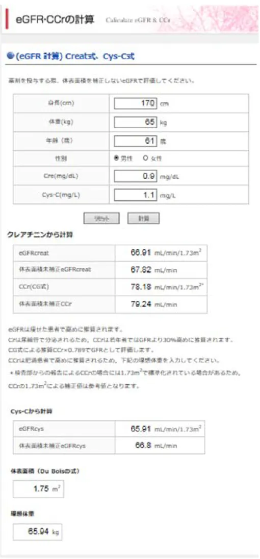 図 7.日本腎臓病薬物療法学会のホムペ―ジ  eGFR・CCr の計算 http://jsnp.org/egfr/ 