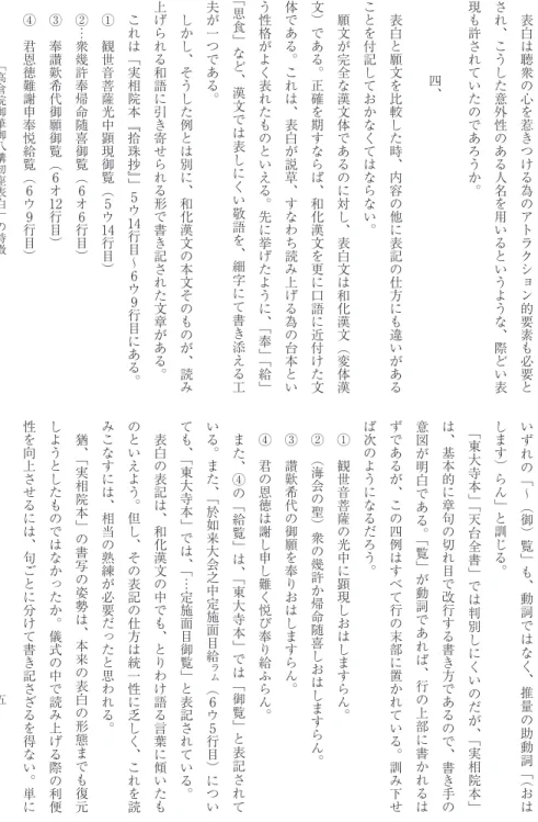 表 白 は 聴 衆 の 心 を 惹 き つ け る 為 の ア ト ラ ク シ ョ ン 的 要 素 も 必 要 とされ︑こうした意外性のある人名を用いるというような︑際どい表現も許されていたのであろうか︒四︑表白と願文を比較した時︑内容の他に表記の仕方にも違いがあることを付記しておかなくてはならない︒願文が完全な漢文体であるのに対し︑表白文は和化漢文︵変体漢文︶である︒正確を期すならば︑和化漢文を更に口語に近付けた文体である︒これは︑表白が説草︑すなわち読み上げる為の台本という性格がよく表れたものといえる︒
