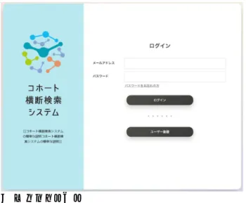 図 2  ログイン画面      Auth0 は柔軟で拡張性が高く、あらゆるタイプ のアプリケーションへ簡単に迅速に組み込むこと が可能な認証サービスである。認証基盤を独自に もつことは、セキュリティに対する脅威が多様化す るなか現実的ではない。Auth0 はソーシャルログイ ン、多要素認証などさまざまな認証機能をもち、必 要に応じてそのセキュリティを高めることができる。  図 3  ユーザ登録画面       上記の画面のようにユーザ登録を行い、ユーザは利用を開始することができる（図 3）。将来的に、ユ 
