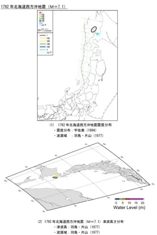 図 Ⅰ.1-a  1792 年 北 海道 西 方 沖 地 震 にお け る既 往 地 震 の 震 度分 布 (1)と 津 波 高 さ 分 布(2)