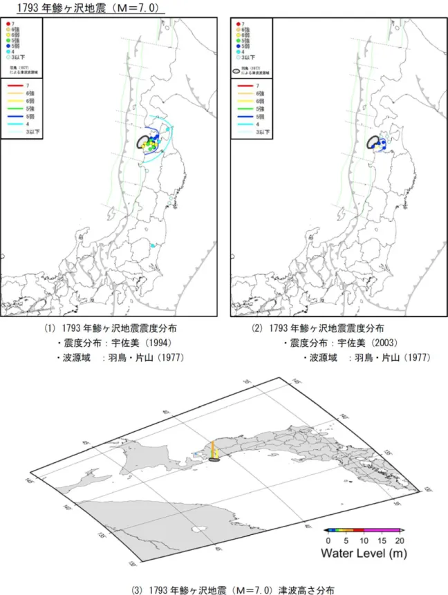 図 Ⅰ.1-b  1793 年鰺ヶ沢地震における既往地震の震度分布(1,2)と津波高さ分布(3)（日本 海における大規模地震に関する調査検討会報告書、2014 から抜粋） 