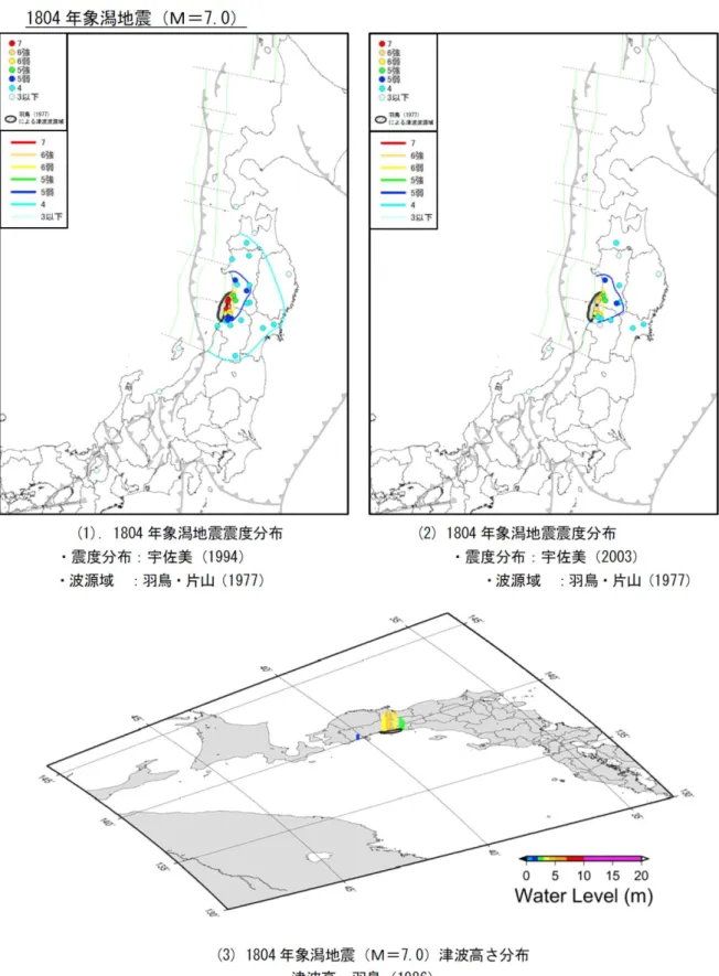図 Ⅰ.1-c  1804 年象潟地震における既往地震の震度分布(1,2)と津波高さ分布(3)（日本海 における大規模地震に関する調査検討会報告書、2014 から抜粋） 