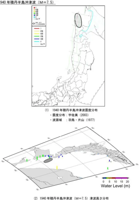 図 Ⅰ.1-e  1940 年神威岬地震における既往地震の震度分布(1)と津波高さ分布(2)（日本海 における大規模地震に関する調査検討会報告書、2014 から抜粋） 