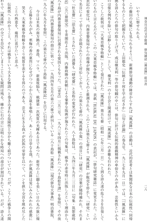 表 記 の 変 化 は ︑ 内 務 省 警 保 局 か ら の 指 導 が 関 与 し た も の と 推 測 さ れ る ︒ こ の こ と は 第 五 七 冊 よ り ﹃ 風 流 陣 ﹄ が 販 売 を 停 止 し ︑﹁ 研 究 ﹂ と いう名目によって辛うじて存続されたことと対応しており︑この第五七冊の﹁風流陣小規﹂の項目には﹁研究﹂の言葉が随時補われ︑それまで﹁社友費﹂﹁誌友費﹂とされていた諸費も﹁研究費﹂と名称の変更が行われた︒八十島稔は︑一九四三年九月二三日に﹃句集・筑紫歳時記﹄︵五〇冊限定︶を