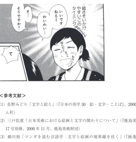 図 14 雁須磨子『かよちゃんの荷物』３巻、2011 年、竹書房 ＜参考文献＞ （1）佐野みどり「文字と絵と」（『日本の美学 30 絵・文字・ことば』、2000 年 3 月、ぺりか ん社） （2）三戸信惠「日本美術における絵画と文字の関わりについて」（『鹿島美術研究』年報題 17 号別冊、2000 年 11 月、鹿島美術財団） （3）細川裕「マンガを読む言語学：文字と絵画の境界線を往く」（『独逸文学』第 47 号、 2003 年 3 月、関西大学独逸文学会） （4）五味文彦「絵巻の詞章と絵」（『国文学 解釈