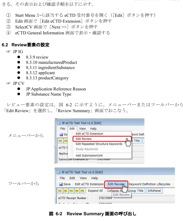 図   6-2 Review Summary 画面の呼び出し
