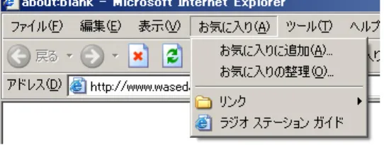 図 8.1: Internet Explorer の「アドレス」 図 8.2: Internet Explorer の「お気に入り」
