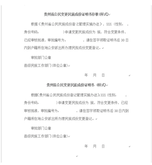 図 13 民族成分変更の際に記入が必要な書類１「貴州省公民変更民族成分証明書」 