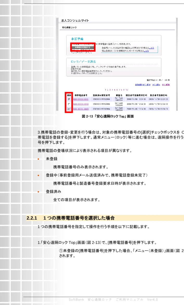 図 2-13  「安心遠隔ロック Top」 画面  3.携帯電話の登録・変更を行う場合は、対象の携帯電話番号の[選択]チェックボックスを ON にし、[携 帯電話を登録する]を押下します。通常メニュー（ロック）等に進む場合は、遠隔操作を行う携帯電話番 号を押下します。  携帯電話の登場状況により表示される項目が異なります。    未登録  携帯電話番号のみ表示されます。    登録中（事前登録用メール送信済みで、携帯電話登録未完了）  携帯電話番号と製造番号登録要求日時が表示されます。    登録済み