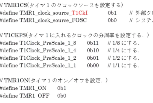 図 4.15: タイマ 1 ヘッダファイル T1CON, CMCON1(Timer1 Interrupt) は無限ループである．メインプログラムは何もしない．この間，タイマ 1 による割り込 みにより，タイマ 1 割り込みルーチンが 1 [ms] の周期で起動される． 図 4.17 は図 4.10，4.12，4.13 のタイマ 1 による割り込みを行うプログラムのブロック 図を示す．タイマ 1 はクロック源から 8 [MHz] のシステムクロックを受け取り， 1 [kHz] の繰り返し周波数でタイマ 1 割