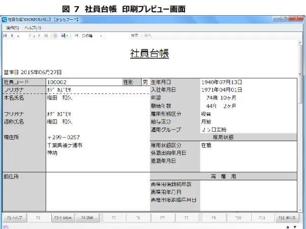 図  7  社員台帳  印刷プレビュー画面 