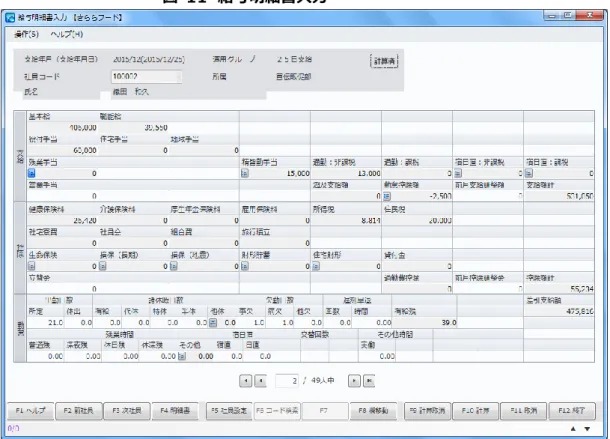 図  11  給与明細書入力  2.2.2 帳票  帳票の主要機能は以下のとおりです。  表  10  給与帳票機能  機能  概要  給与明細書 給与明細書の印刷機能を提供します。  給与台帳 給与台帳の印刷機能を提供します。  給与集計表 給与集計表の印刷機能を提供します。  勤怠集計表 勤怠集計表の印刷機能を提供します。  社会保険台帳 社会保険台帳の印刷機能を提供します。  所得税徴収高計算書 所得税徴収高計算書の印刷機能を提供します。  総合振込依頼書 総合振込依頼書の印刷機能を提供します。  住
