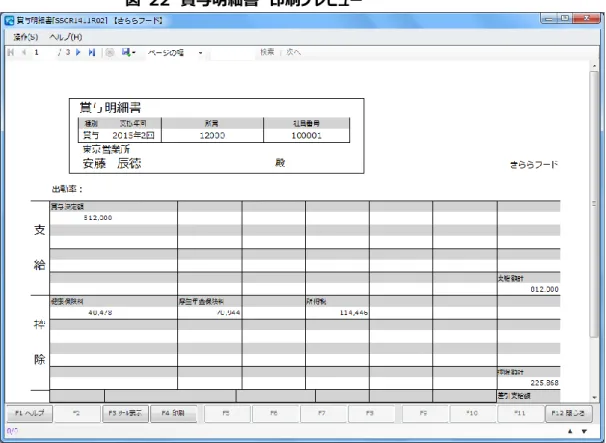 図  22  賞与明細書  印刷プレビュー  2.3.2.2 賞与集計表  [賞与集計表]機能から、条件指定を行うことで帳票出力が可能です。  帳票は画面にプレビューされますので、印刷内容を確認してから、紙への出力を行うことができま す。  図  23  賞与集計表 
