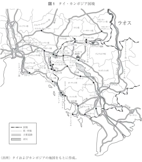 図 1 タイ・カンボジア国境 （出所） タイおよびカンボジアの地図をもとに作成。 第 1 節 チャムジアム＝ハートレック国境ゲート 1．チャムジアムの概要 チャムジアムはカンボジア西部のコッコン州に属する。州都 （3） は州の西 部に位置し，タイ国境からわずか 8 km の距離にある。同州は山岳地帯の 割合が高いこともあり，人口は約 14 万人（2008 年現在）と少ない（NIS