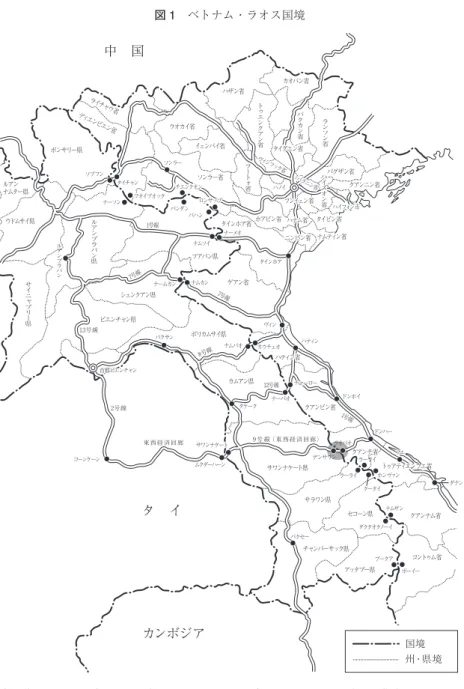 図 1 ベトナム・ラオス国境