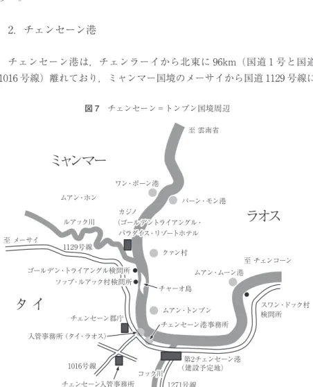 図 7 チェンセーン＝トンプン国境周辺 ムアン・ホン ルアック川 ワン・ポーン港 バーン・モン港 第2チェンセーン港 チェンセーン入管事務所チェンセーン郡庁 ムアン・ムーン港ムアン・トンプンチェンセーン港事務所  カジノ  カジノ（ゴールデントライアングル・（ゴールデントライアングル・  パラダイス・リゾートホテル  パラダイス・リゾートホテルコック川コック川チャーオ島クァン村 スワン・ドック村  カジノ（ゴールデントライアングル・  パラダイス・リゾートホテル至 雲南省至 メーサイ至 チェンコーンミャンマ