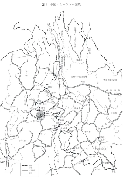 図 1 中国・ミャンマー国境
