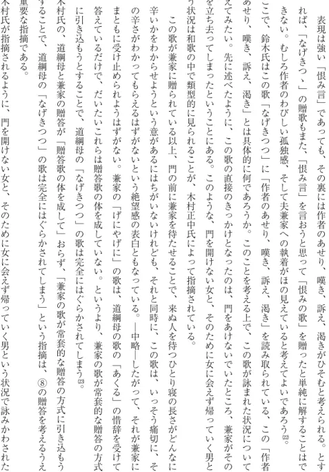 表 現 は 強 い ﹁ 恨 み 言 ﹂ で あ っ て も ︑ そ の 裏 に は 作 者 の あ せ り ︑ 嘆 き ︑ 訴 え ︑ 渇 き が ひ そ む と 考 え ら れ る ︒ と すれば︑﹁なげきつゝ﹂の贈歌もまた︑﹁恨み言﹂を言おうと思って﹁恨みの歌﹂を贈ったと単純に解することはできない︒むしろ作者のわびしい孤独感︑そして夫兼家への執着がほの見えていると考えてよいであろう︒ここで︑鈴木氏はこの歌﹁なげきつつ﹂に﹁作者のあせり︑嘆き︑訴え︑渇き﹂を読み取られている︑この﹁作者のあせり︑嘆き︑訴え