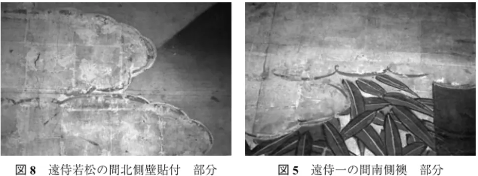 図 5 遠侍一の間南側襖 部分 図 6 遠侍勅使の間（下段）南側壁貼付 部分 図 7 遠侍柳の間北側襖 部分図8遠侍若松の間北側壁貼付 部分図9遠侍柳の間北側長押上貼付 部分図10大広間一の間東側長押上貼付 部分 ― ３４９ ― 二条城二の丸御殿遠侍障壁画についての一考察