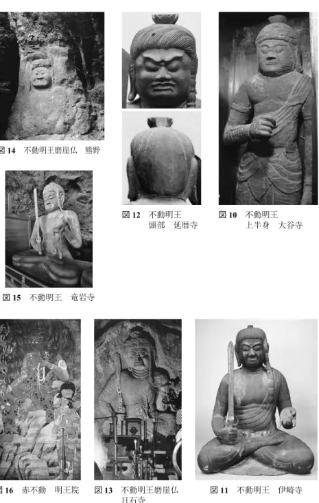 図 10 不動明王 上半身 大谷寺 図 11 不動明王 伊崎寺図12不動明王頭部 延暦寺図13不動明王磨崖仏 日石寺図14不動明王磨崖仏 熊野図15不動明王 竜岩寺図16赤不動 明王院 基層信仰と密教の融合 ― ４００ ―