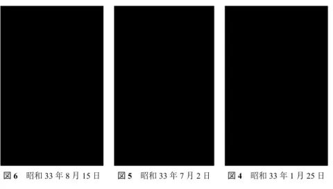 図 4 昭和 33 年 1 月 25 日図5昭和33年7月2日