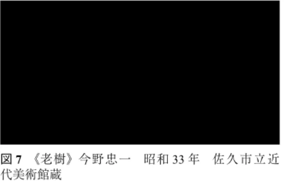 図 7 《老樹》今野忠一 昭和 33 年 佐 久 市 立 近 代美術館蔵 図 8 《暮秋》今野忠一 昭和 30 年 図 9 《意識》堂本印象紙本着色、120.0× 165.0 cm 昭 和 31 年 京 都 府 立 堂 本 印 象 美術館蔵図11酒井亜人《樹》酒井亜人 昭和30年図12《樹木》斎藤倭文緒 昭和30年図10《無明》堂本印象 昭和32年― ５６３ ―田中一村と戦後日本画壇