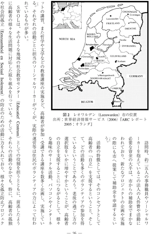 図 2 レオワルデン（Leeuwarden）市の位置 出所：世界経済情報サービス（2006） 『ARC レポート
