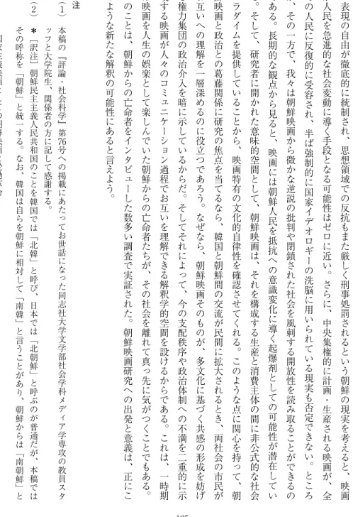 表 現 の 自 由 が 徹 底 的 に 統 制 さ れ ︑ 思 想 領 域 で の 反 抗 も ま た 厳 し く 刑 事 処 罰 さ れ る と い う 朝 鮮 の 現 実 を 考 え る と ︑ 映 画が人民を急進的な社会変動に導く手段となる可能性はゼロに近い︒さらに︑中央集権的に計画・生産される映画が︑全ての人民に反復的に受容され︑半ば強制的に国家イデオロギーの洗脳に用いられている現実も否定できない︒ところが︑その一方で︑我々は朝鮮映画から微かな逆説の批判や閉鎖された社会を風刺する開放性を読み取ること